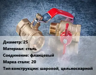 Кран металлический 25 сталь фланцевый Сталь: 20 шаровой, цельносварной